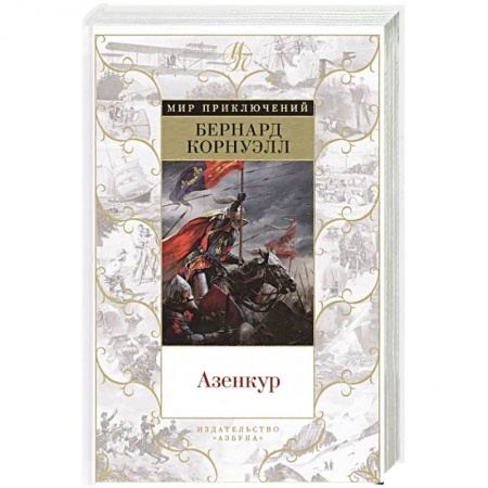 Историческая зарубежная проза, книга Азенкур заказать