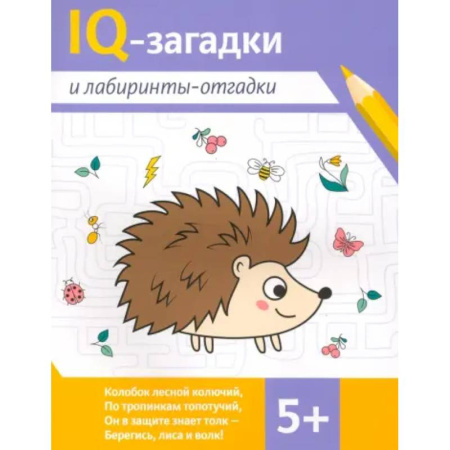 Загадки. Скороговорки. Считалки, книга IQ-загадки и лабиринты-отгадки: 5+ заказать