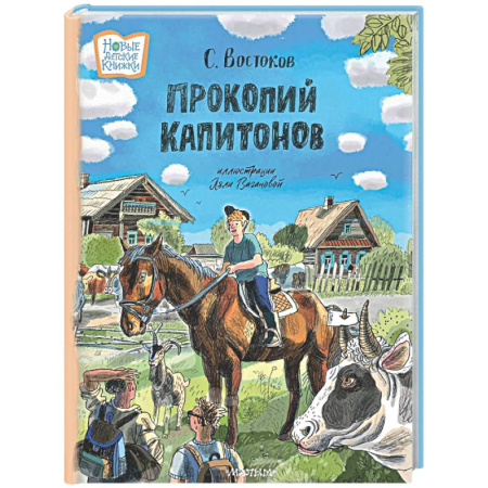 Русская классика для детей, книга Прокопий Капитонов заказать
