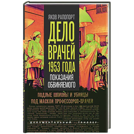 Публицистика, книга Дело врачей 1953 года. Показания обвиняемого заказать