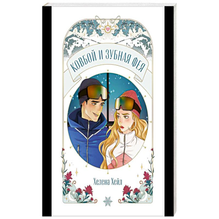 Романтическая проза, книга Ковбой и зубная фея заказать