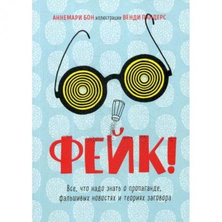 Отраслевая (прикладная) психология, книга Фейк. Все, что надо знать о пропаганде, фальшивых новостях и теориях заговора заказать