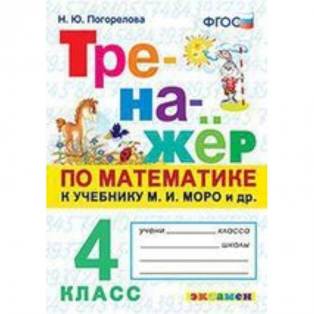 Математика. Алгебра. Геометрия, книга Тренажёр по математике. 4 класс. К учебнику М. И. Моро и другим. 'Математика. 4 класс'. ФГОС заказать
