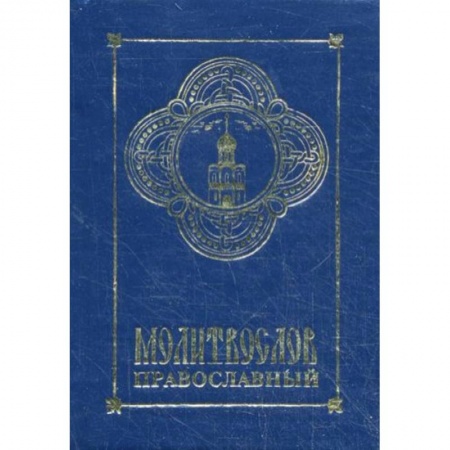Молитвословы, акафисты, каноны, книга Молитвослов православный заказать
