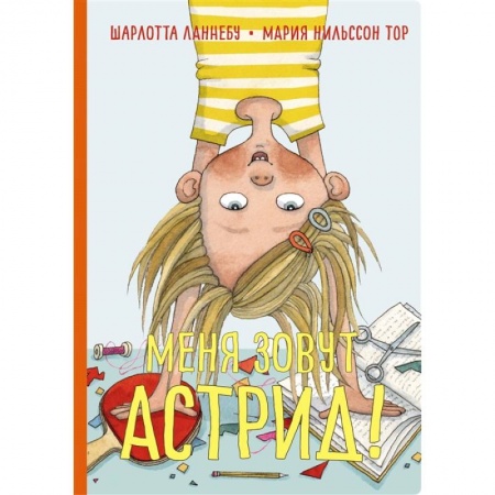 Повести и рассказы о детях, книга Меня зовут Астрид! заказать