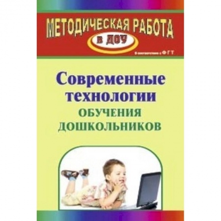 Книги, книга Современные технологии обучения дошкольников заказать