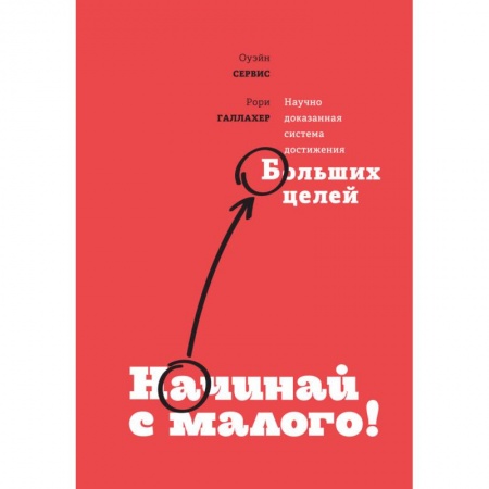 Кадровый менеджмент, книга Начинай с малого. Научно доказанная система достижения больших целей заказать