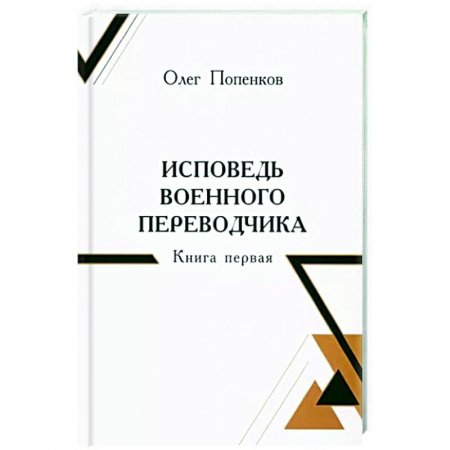 Другие биографии, мемуары, книга Исповедь военного переводчика заказать