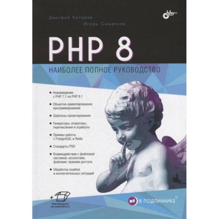 Прочие языки программирования, книга PHP 8 заказать