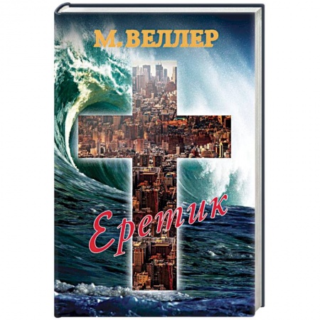 Русская современная проза, книга Еретик заказать