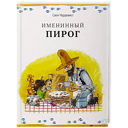 Сказки зарубежных писателей, книга Именинный пирог заказать