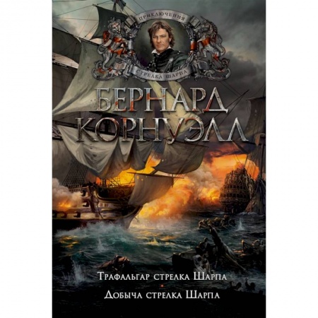 Историческая художественная проза, книга Трафальгар стрелка Шарпа.Добыча стрелка Шарпа заказать