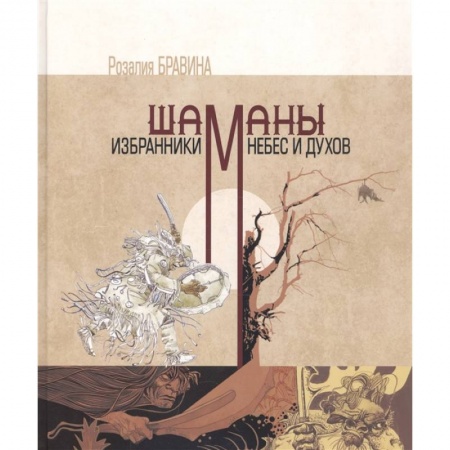 Религии древности, книга Шаманы - избранники Небес и духов заказать