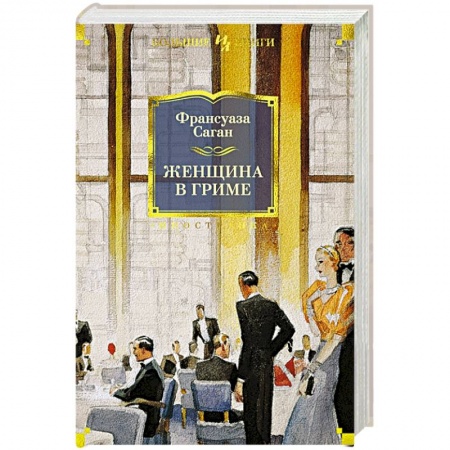 Зарубежная современная проза, книга Женщина в гриме заказать