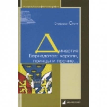 Книги, книга Династия Бернадотов.Короли,принцы и прочие... заказать