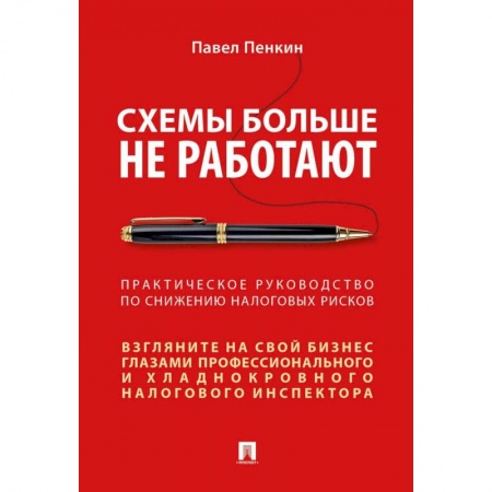 Общая экономика, книга Схемы больше не работают. Практическое руководство по снижению налоговых рисков заказать