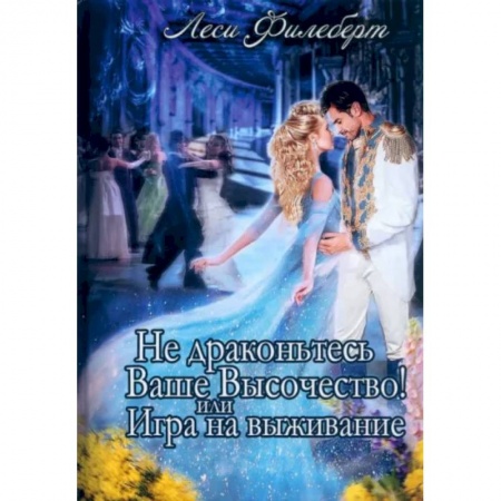 Зарубежное фэнтези, книга Не Драконьтесь, Ваше Высочество! или Игра на выживание заказать