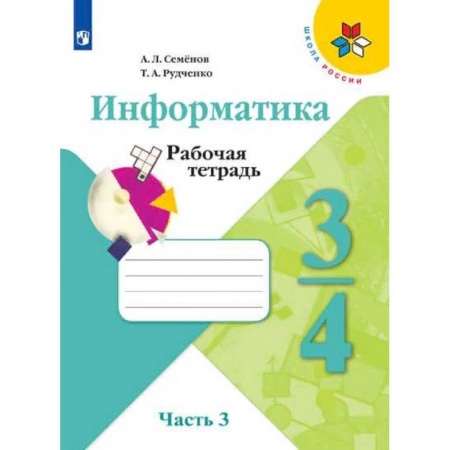 Информатика, книга Информатика. 3-4 классы. Рабочая тетрадь. В 3-х частях. Часть 3. ФГОС заказать