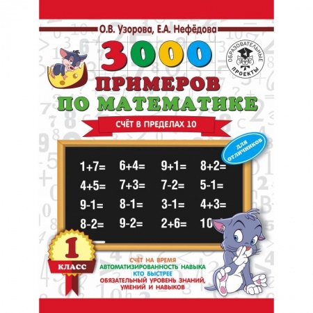 Образовательные системы. 1-4 классы, книга 3000 примеров по математике + бонус. 1 класс. Счет в пределах 10 заказать