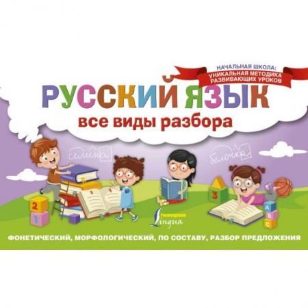 Русский язык, книга Русский язык. Все виды разбора. Фонетический, морфологический, по составу, разбор предложения заказать