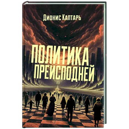 Политика, книга Политика преисподней заказать