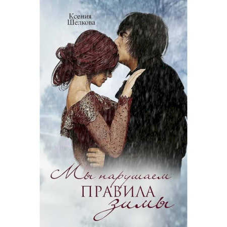 Отечественный любовный роман, книга Мы нарушаем правила зимы заказать