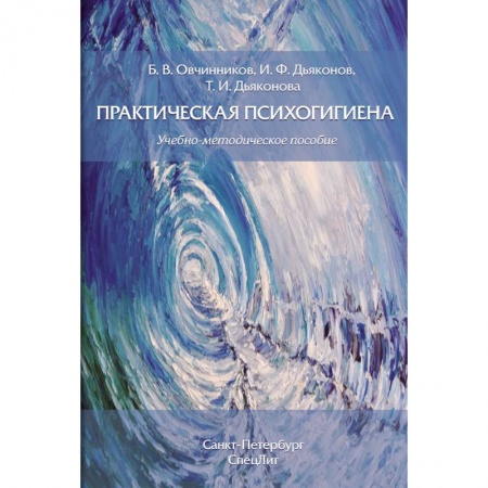 Классики психологии, книга Практическая психогигиена заказать