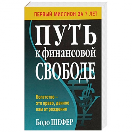 Финансы. Банковское дело. Инвестиции, книга Путь к финансовой свободе заказать