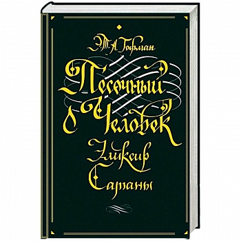 Песочный человек. Эликсир сатаны