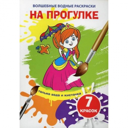 Раскраски, книга Волшебные водные раскраски. На прогулке заказать