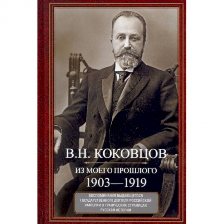 Мемуары, биографии исторических личностей, книга Из моего прошлого. Воспоминания выдающегося государственного деятеля Российской империи о трагически заказать