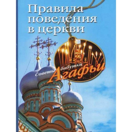 О православии, книга Правила поведения в церкви заказать