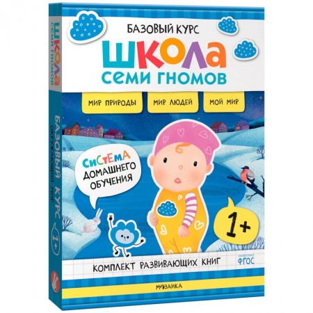 Окружающий мир, книга Школа Семи Гномов. Базовый курс. Окружающий мир. 1+ (комплект из 6 кн. + развивающие игры) заказать