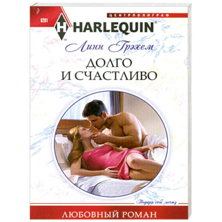 Книги, книга Долго и счастливо заказать