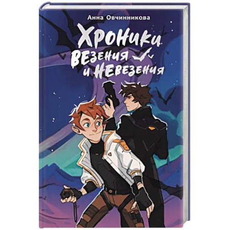 Мистика. Фантастика. Фэнтези, книга Хроники везения и невезения заказать