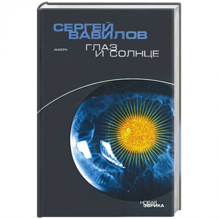 Книги, книга Глаз и солнце заказать