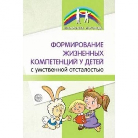 Педагогика, книга Формирование жизненных компетенций у детей с умственной отсталостью заказать
