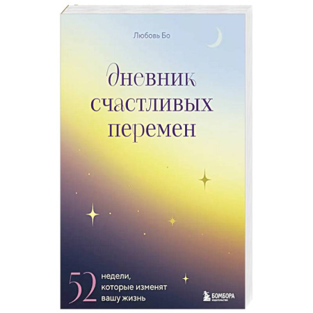 Книги, книга Дневник счастливых перемен. 52 недели, которые изменят вашу жизнь заказать