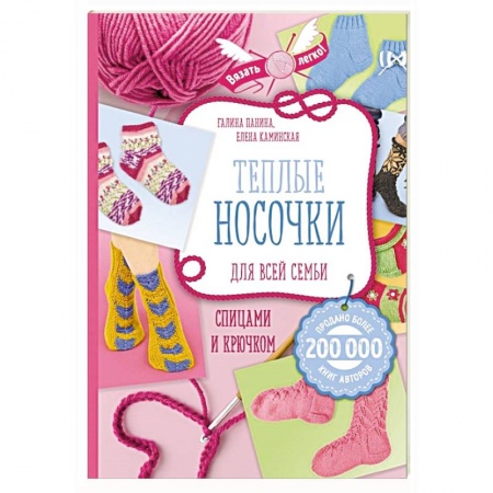 Вязание, книга Теплые носочки для всей семьи спицами и крючком заказать
