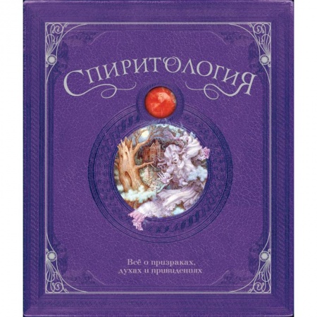 Детская фантастика, фэнтези, книга Спиритология.Всё о призраках,духах и привидениях заказать