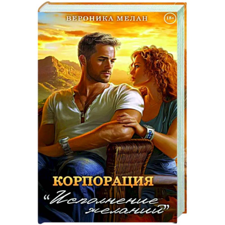 Русское фэнтези, книга Корпорация 'Исполнение Желаний' заказать