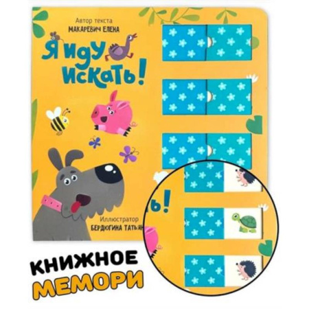 Прочие книжки-игрушки, книга Книга для малышей с подвижными элементами 'Я иду искать' заказать