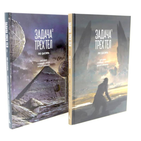Комиксы. Манга, книга Задача трех тел (комплект из 2-х книг) заказать