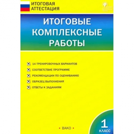 Русский язык. Учебные пособия, книга Итоговые комплексные работы. 1 класс. ФГОС заказать