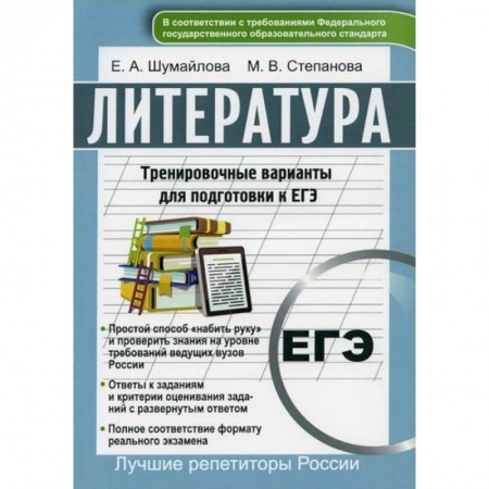 Литература, книга Литература. Тренировочные варианты для подготовке к ЕГЭ заказать