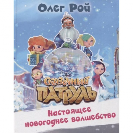 Повести и рассказы о детях, книга Настоящее новогоднее волшебство заказать