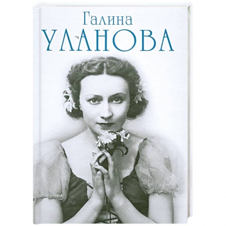 Книги, книга Галина Уланова заказать