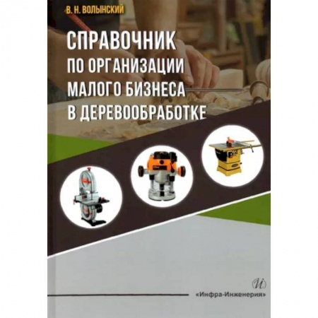 Строительные материалы, книга Справочник по организации малого бизнеса в деревообработке заказать