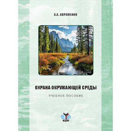 Экология. Человек и окружающая среда, книга Охрана окружающей среды: Учебное пособие заказать