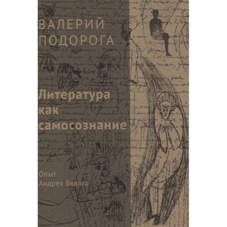 Философия, книга Литература как самосознание. Опыт Андрея Белого заказать